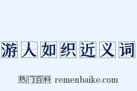 游人如织近义词是什么意思的图片